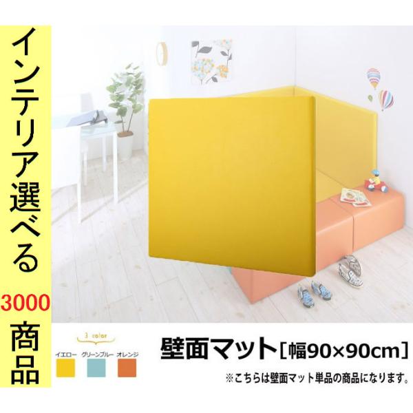 キッズマット用壁面マット YC85000401シリーズ専用 90×5×90cm 合成皮革 日本製 グ...