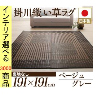 ラグマット 掛川織り 191×191cm い草 四角柄 四角形 日本製 本間2帖用 裏地なし ベージュ グレー色 YC8500040539