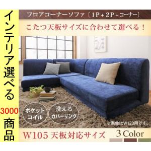 ソファ フロアソファ 170×70×55cm ポリエステル コーナータイプ 3人掛け 105幅こたつ天板対応 ベージュブラウンモスグリーン色 YC8500043057の商品画像