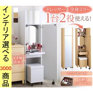 全身ミラー ドレッサー 椅子付き 幅40 スリム 姿見 収納 化粧台