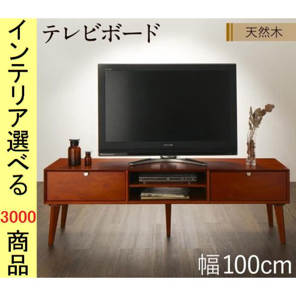 テレビ台 100×40×46cm 壁面用 引き出し収納タイプ インドネシア製 ミドルブラウン色 YC...