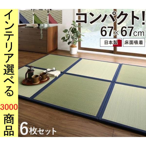 畳 カラー畳 67×67×1.7cm い草 滑り止め加工 日本製 6枚デニムネイビー・グラスグリーン...