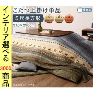 こたつ布団 しまむら こたつ掛け布団 上掛け の商品一覧 こたつ布団 こたつ 家具 インテリア 通販 Yahoo ショッピング
