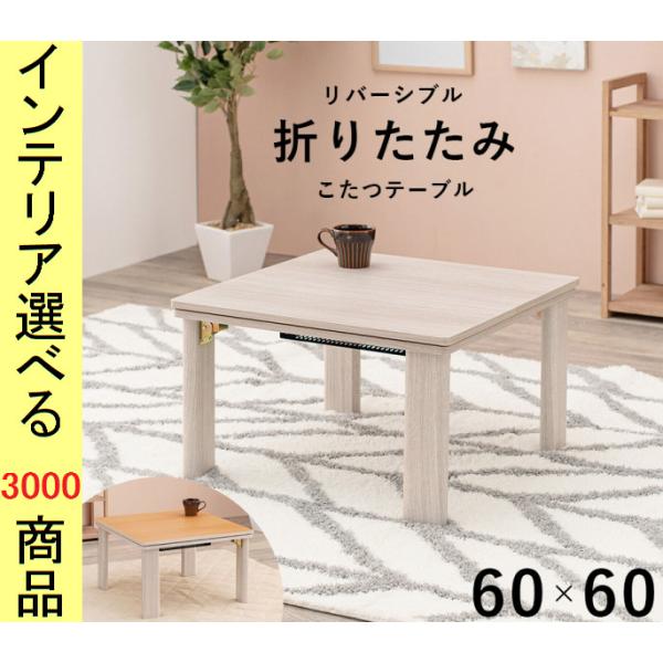 こたつ テーブル 60×60×37cm 脚折れ式 インドネシア製 ホワイト色 YC850004824...