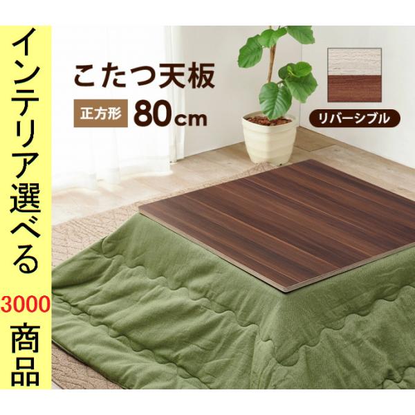 こたつ テーブル天板 80×80×1.5cm インドネシア製 ナチュラル・ブラウン色 YC85000...