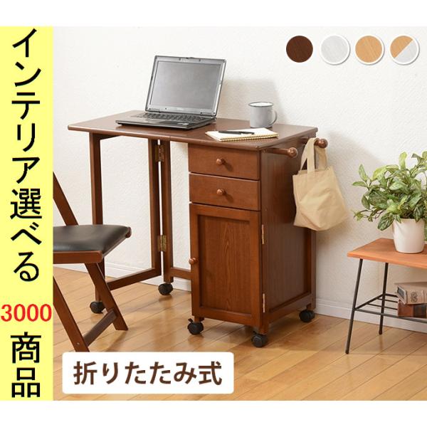 机 88×40×71cm 木製 引き出し・キャスター付き 折りたたみ式 （机のみ） ブラウン・ナチュ...