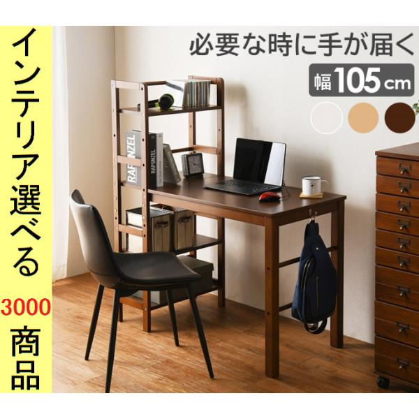 机+本棚 105×52×120cm 木製 ダークブラウン・ナチュラル・ホワイトウォッシュ色 YC85...