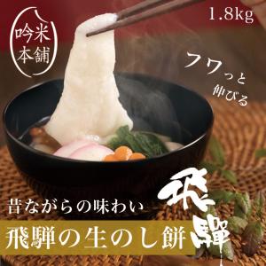 餅 お餅 のし餅 お正月 1.8kg のしもち 飛騨高山こだわりの生のし餅 生もち 年末配送 配送地区限定送料無料 【お届け日 12/30・12/31】｜吟米本舗 Yahoo!ショッピング店