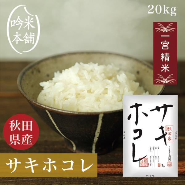 サキホコレ 20kg 送料無料 白米 秋田県産 米 5kg×4 単一原料米 令和5年産