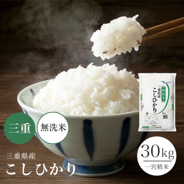 無洗米 コシヒカリ 30kg 三重県産 5kg×6本 お米 米 送料無料 令和5年 単一原料米 こし...