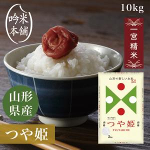 つや姫 10kg 送料無料 山形県産 白米 一宮...の商品画像