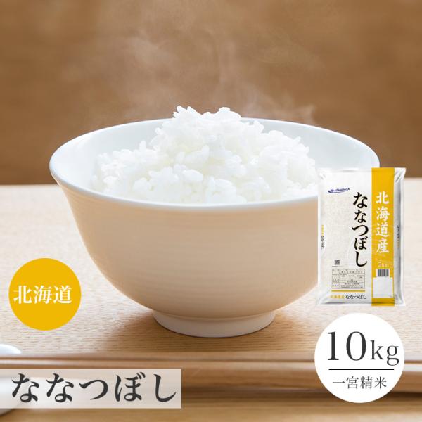 ななつぼし 10kg 北海道産 送料無料 一宮精米  米 お米 令和5年産