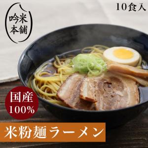 麺のみ 送料無料 米粉 麺 ラーメン 10食入(1食130g) グ...