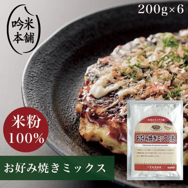 送料無料 お好み焼きミックス 日本のお米からつくった「お米屋さんの米粉」 200g×6 国産 グルテ...