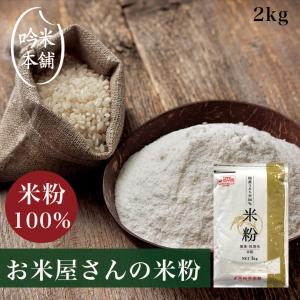 米粉 上新粉 日本のお米からつくった2kg 送料別 国産 うるち米100% グルテンフリー 1kg×2袋