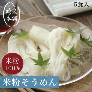 送料無料 米粉 麺 そうめん 素麺 130g×5...の商品画像