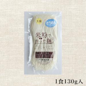 送料無料 米粉 麺 そうめん 素麺 130g×...の詳細画像2