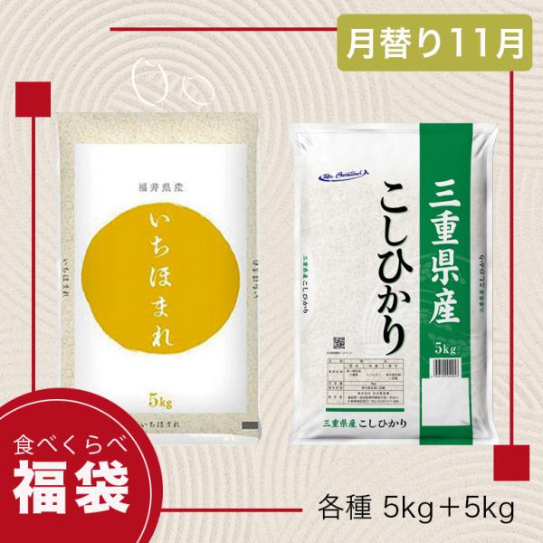 【限定数30】月替り福袋 11月 ブランド米食べ比べ 10kg コシヒカリ 三重県産 いちほまれ 福...