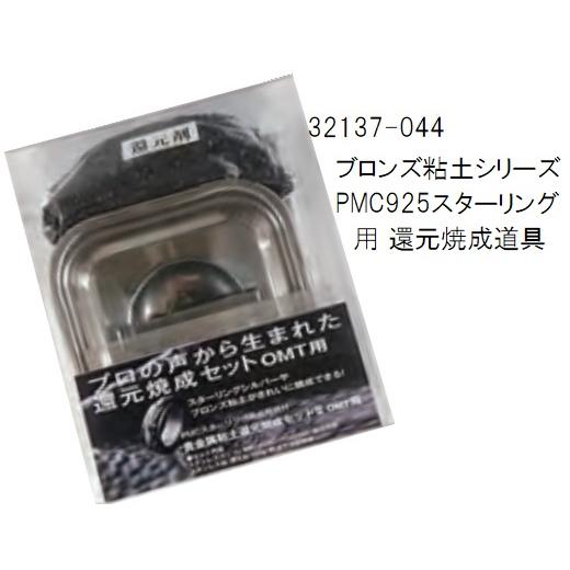 貴金属粘土還元焼成セットIIＯＭＴ用　焼成用網付