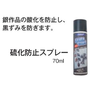 硫化防止スプレー　70ml（シルバーストップ）｜ginnnenndo