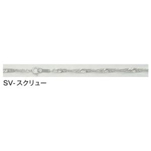 シルバーチェーン　ＳＶ−スクリュー(６２cm)　※クロネコゆうパケット対応外金額