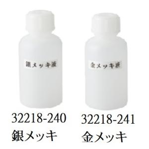 金メッキ液　80ml