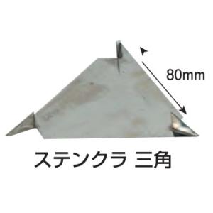 ステンクラ　三角　一辺８０mm　※クロネコゆうパケット対応外サイズ