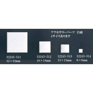 白磁(四角) 18×18mm S-19の商品画像