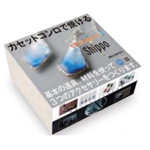 カセットコンロで焼ける七宝キットA ☆期間限定セール5〜7月