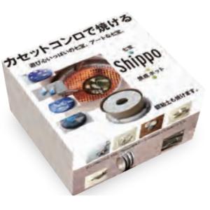 カセットコンロで焼ける七宝キットA ☆期間限定セール5〜7月