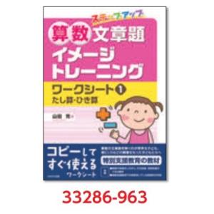 算数文章題イメージトレーニングワークシート&lt;書籍&gt;1巻　たし算・引き算