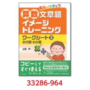 算数文章題イメージトレーニングワークシート<書籍>2巻　かけ算・わり算