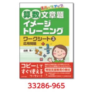 算数文章題イメージトレーニングワークシート<書籍>3巻　応用問題｜ginnnenndo