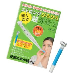 【書籍】ストロングぴろぴろ「吹くだけ」超・健康法｜ginnnenndo