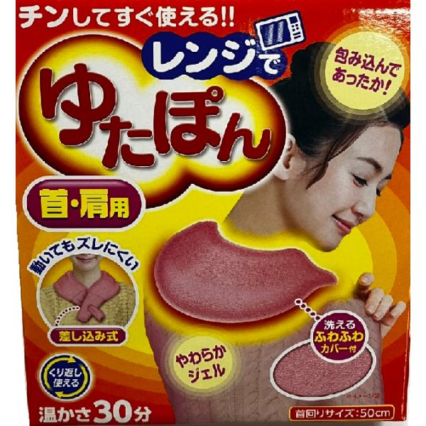 レンジでゆたぽん 首・肩用