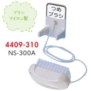 爪洗ブラシ　NS-300A　6個入
