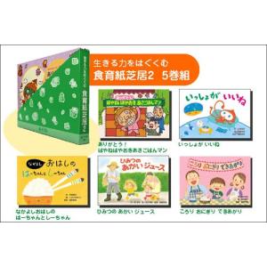 生きる力をはぐくむ　食育紙芝居2　5巻組　NM-28108　※クロネコゆうパケット対応外サイズ｜ginnnenndo