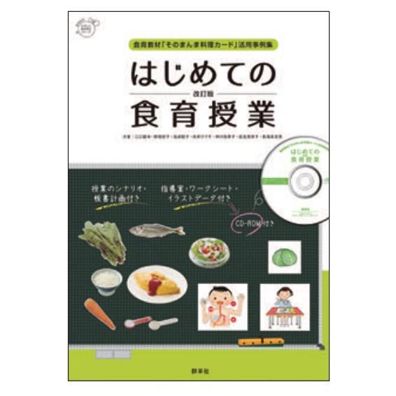 はじめての食育授業　改訂版<書籍・CD-ROM>食育教材「そのまんま料理カード」活用事例集
