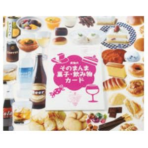 実物大そのまんま菓子・飲み物カード　改訂版｜ginnnenndo