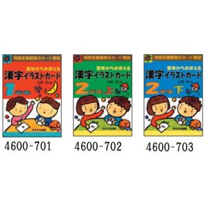 意味から覚える漢字イラストカード 改訂版(2020年学習指導要領 