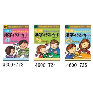 意味から覚える漢字イラストカード　改訂版(2020年学習指導要領対応)【選択：4年生／5年生／6年生...