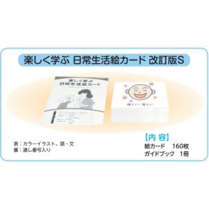 楽しく学ぶ日常生活絵カード 改訂版S(スタンダー...の商品画像