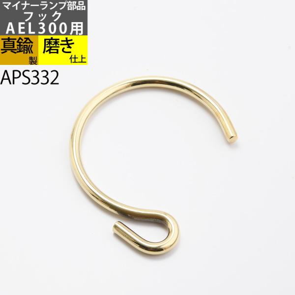 補修部品フック (CS マイナ-ランプS用) カンブリアンランタン ヨットランプ(交換用 部品AEL...