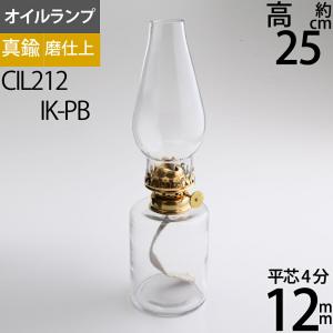 定番外にてアウトレット4分芯オイルランプ 真鍮製 細円筒形 透明ガラス ４分芯(12mm)テーブルランプ  金色 OIL LAMP IK 真鍮金色 CIL212-IK-PB