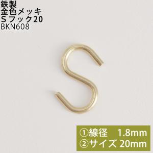 Ｓ フック 中 20 メッキ 線径1.8mm 20mm BKN608 (P)の商品画像