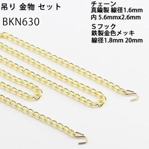 BP 吊りランプ用 チェーン+Sフックセット60cm 軽量物 吊り金物 BKN630(P)｜ginnofune-y