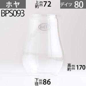 D80 ホヤ DIETZデイツホヤ ハリケ-ンランプ用特大(#80,#10,#70タイプ)