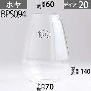 D20 ホヤ DIETZデイツホヤ ハリケ-ンランプ用(#20タイプ)