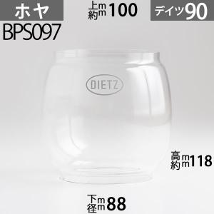 D90 ホヤ DIETZデイツホヤ ハリケ-ンランプ用特大(#2500 #90タイプ) 下口径約88mm上口約径100mmx高約118mm BPS097｜ginnofune-y