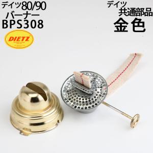 ハリケーンランタンバーナー 80/90【金色】交換用 DEITZ デイツハリケーンランタン補修部品 BPS308｜ginnofune-y